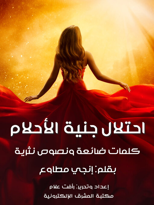 Title details for احتلال جنية الأحلام by إنجي مطاوع - Available